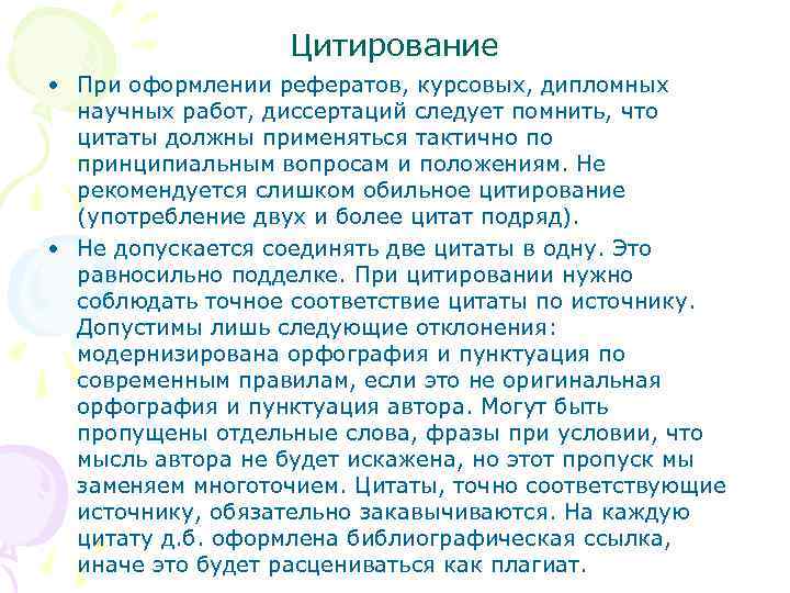 Цитирование • При оформлении рефератов, курсовых, дипломных научных работ, диссертаций следует помнить, что цитаты
