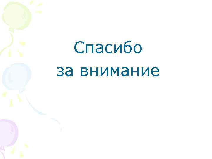 Спасибо за внимание 