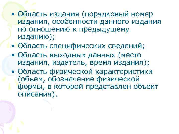  • Область издания (порядковый номер издания, особенности данного издания по отношению к предыдущему
