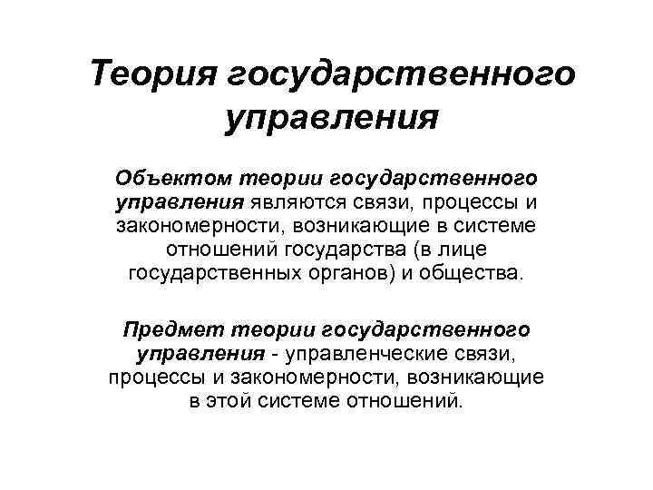 Теория государственного управления Объектом теории государственного управления являются связи, процессы и закономерности, возникающие в