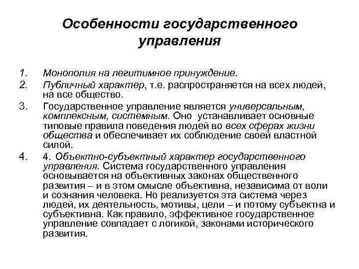 Особенности государственного управления 1. 2. 3. 4. Монополия на легитимное принуждение. Публичный характер, т.