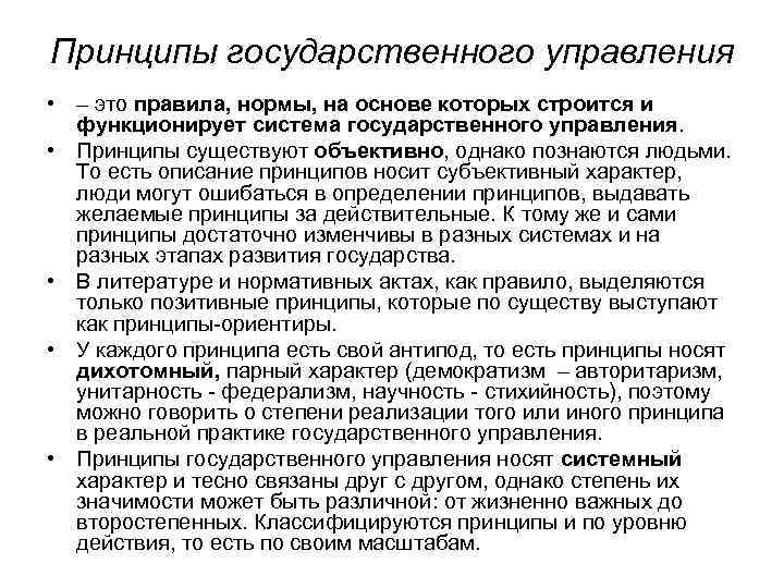 Принципы государственного управления • – это правила, нормы, на основе которых строится и функционирует