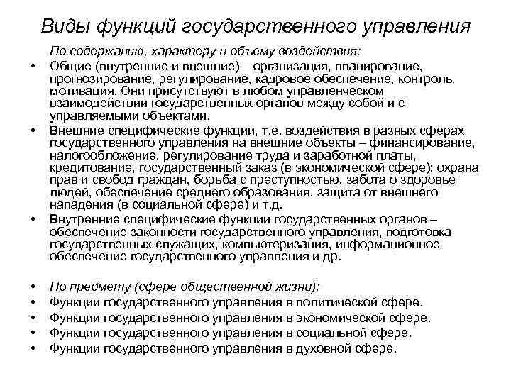 Виды функций государственного управления • • По содержанию, характеру и объему воздействия: Общие (внутренние