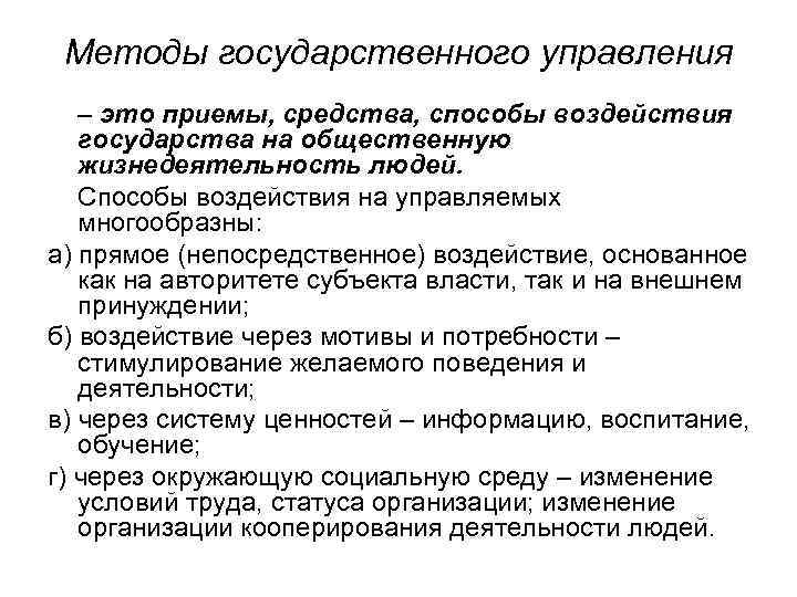 Методы государственного управления – это приемы, средства, способы воздействия государства на общественную жизнедеятельность людей.