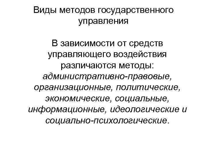 Виды методов государственного управления В зависимости от средств управляющего воздействия различаются методы: административно-правовые, организационные,