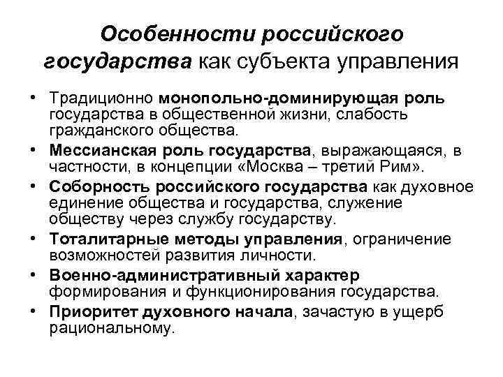 Особенности российского государства как субъекта управления • Традиционно монопольно-доминирующая роль государства в общественной жизни,