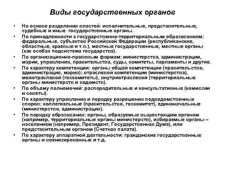Виды государственных органов • • На основе разделения властей: исполнительные, представительные, судебные и иные