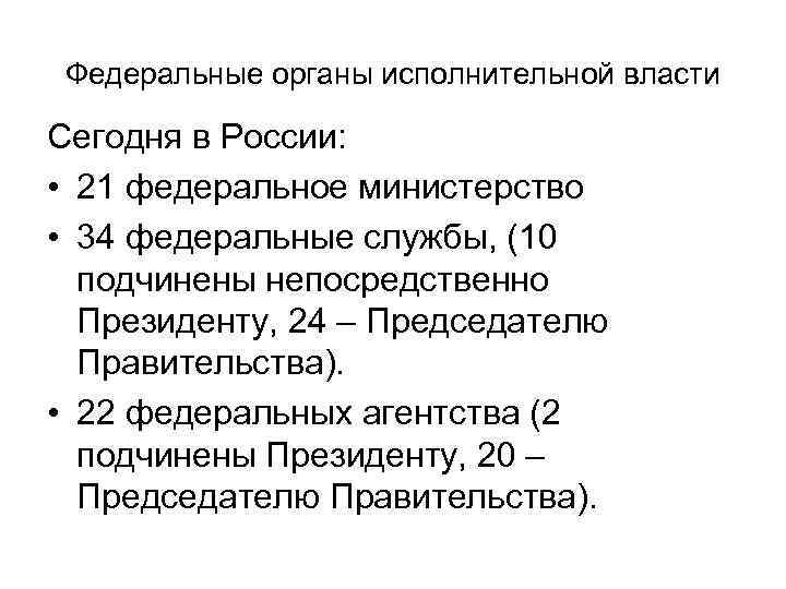 Федеральные органы исполнительной власти Сегодня в России: • 21 федеральное министерство • 34 федеральные