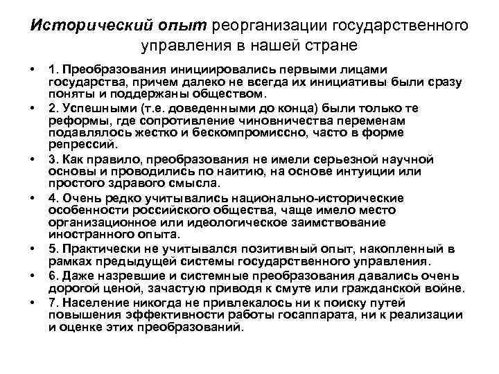 Исторический опыт реорганизации государственного управления в нашей стране • • 1. Преобразования инициировались первыми