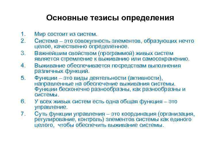 Основные тезисы определения 1. 2. 3. 4. 5. 6. 7. Мир состоит из систем.