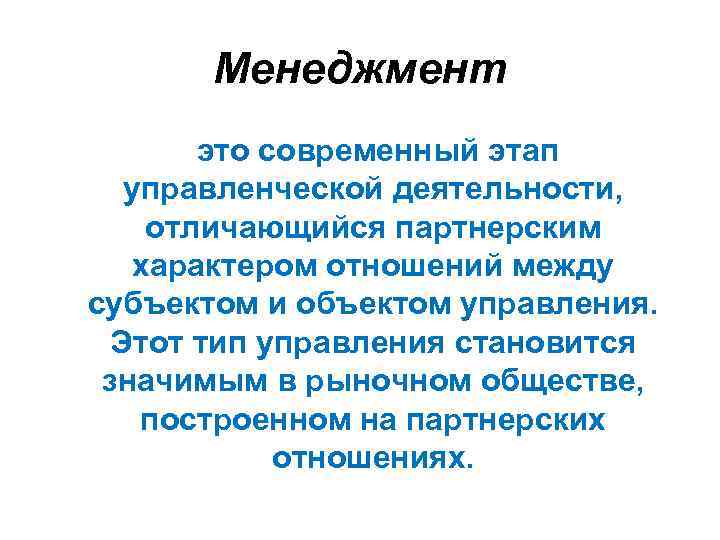 Менеджмент это современный этап управленческой деятельности, отличающийся партнерским характером отношений между субъектом и объектом