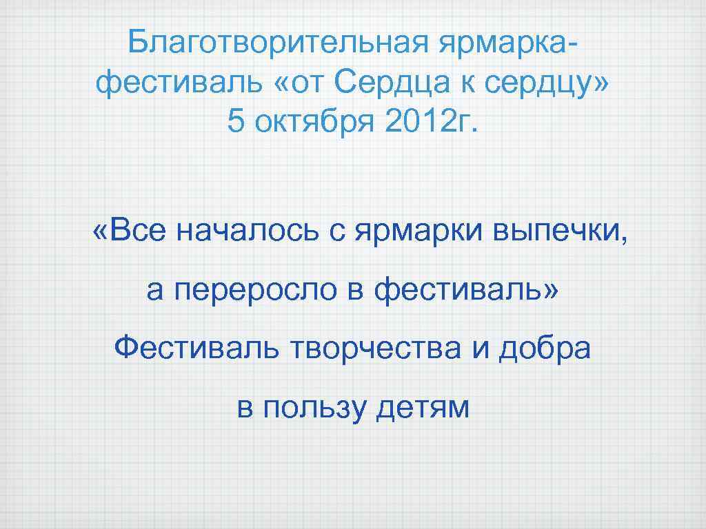 Благотворительная ярмаркафестиваль «от Сердца к сердцу» 5 октября 2012 г. «Все началось с ярмарки