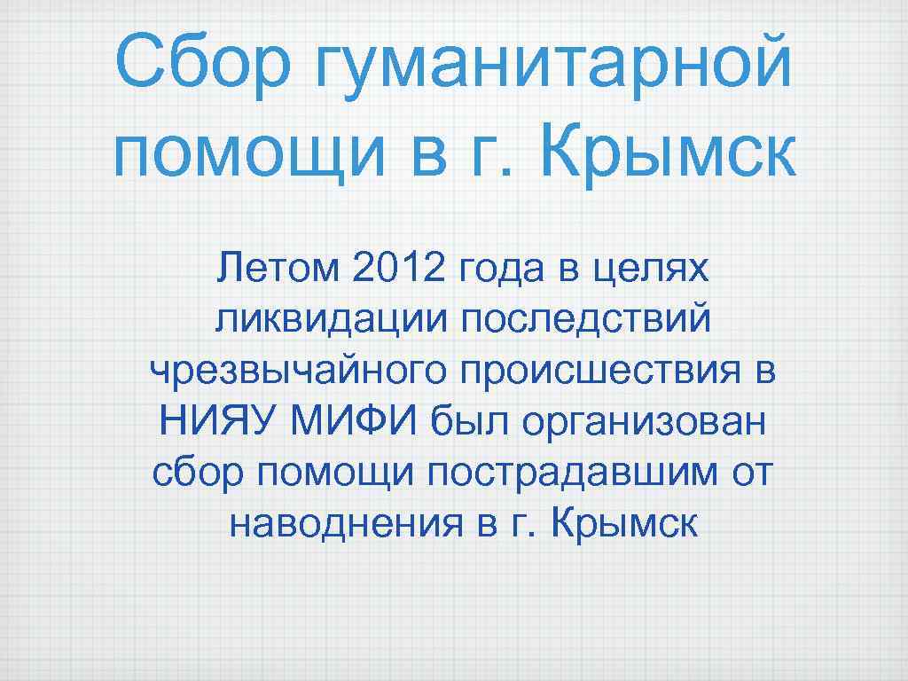 Сбор гуманитарной помощи в г. Крымск Летом 2012 года в целях ликвидации последствий чрезвычайного