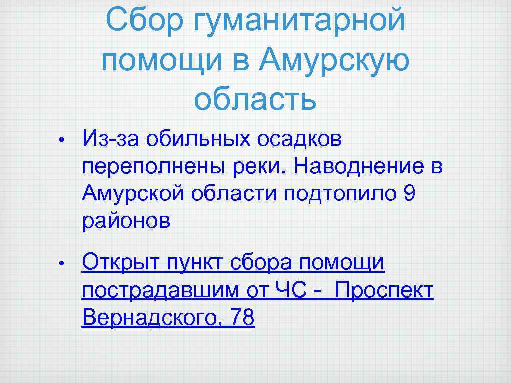 Сбор гуманитарной помощи в Амурскую область • Из-за обильных осадков переполнены реки. Наводнение в
