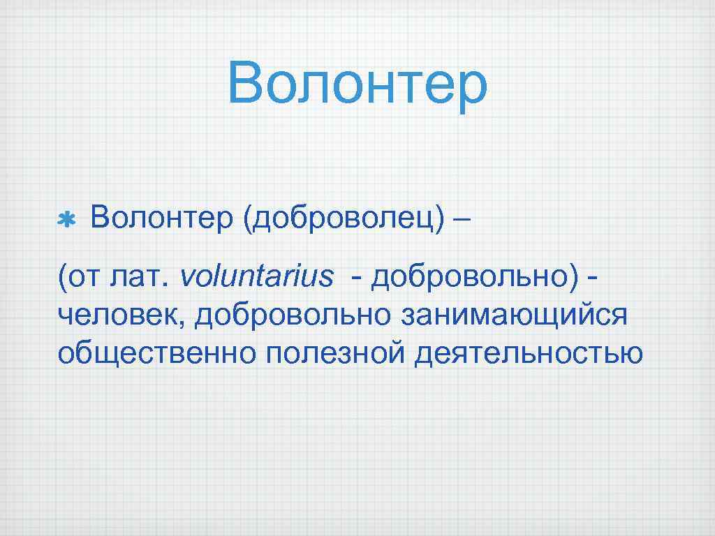 Перевод слова волонтер. Значение слова волонтер. Волонтер в переводе на русский. Как пишется слово волонтер правильно. Как описать волонтеры одним словом.