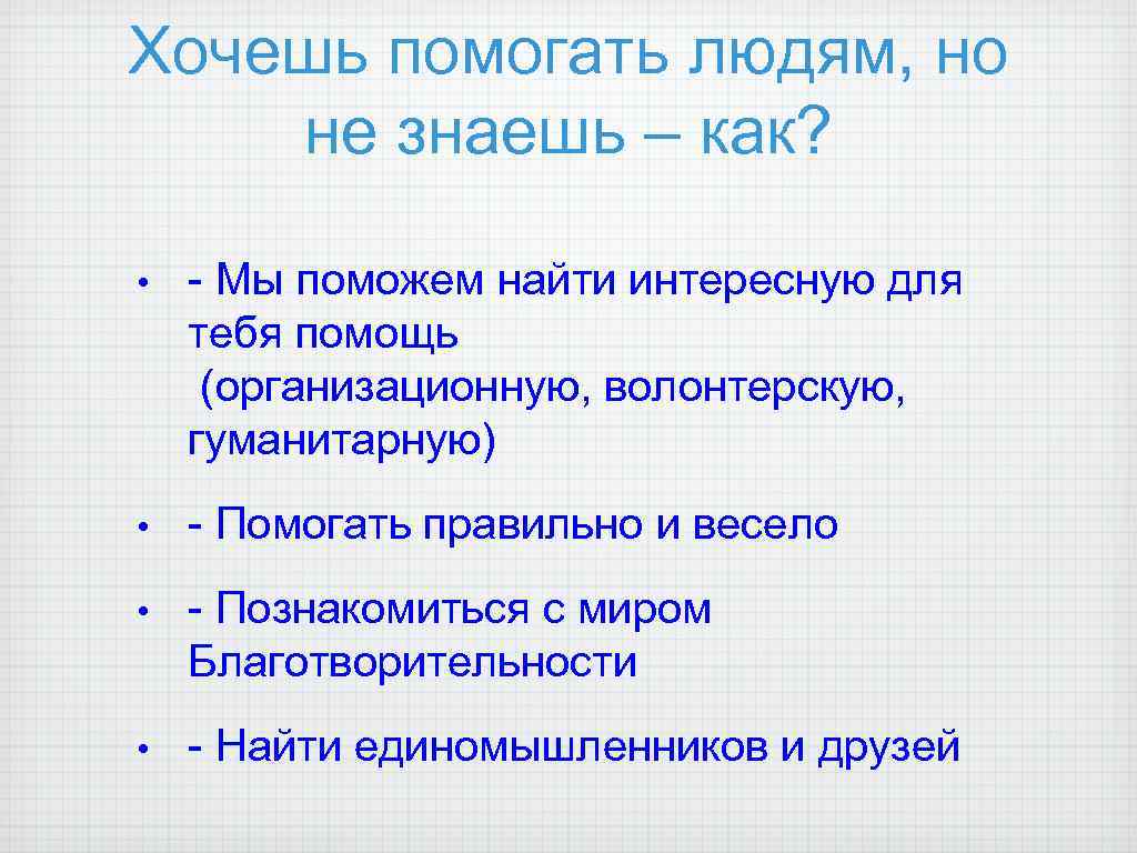 Хочешь помогать людям, но не знаешь – как? • - Мы поможем найти интересную