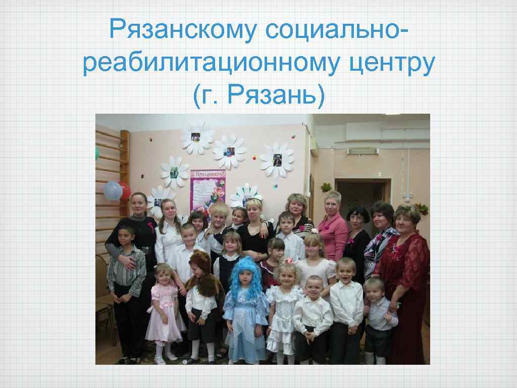 Рязанскому социальнореабилитационному центру (г. Рязань) 