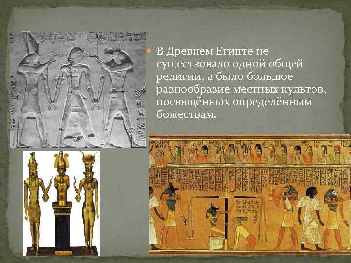 Религия В Древнем Египте не существовало одной общей религии, а было большое разнообразие местных