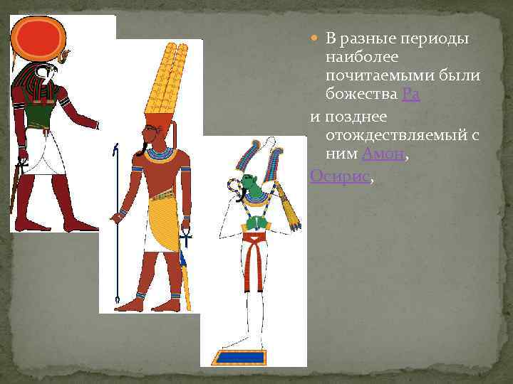 В разные периоды наиболее почитаемыми были божества Ра и позднее отождествляемый с ним