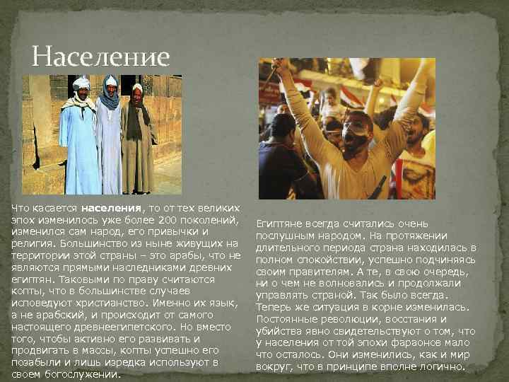 Население Что касается населения, то от тех великих эпох изменилось уже более 200 поколений,
