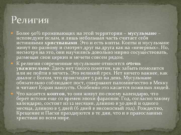 Религия Более 90% проживающих на этой территории – мусульмане – исповедуют ислам, и лишь