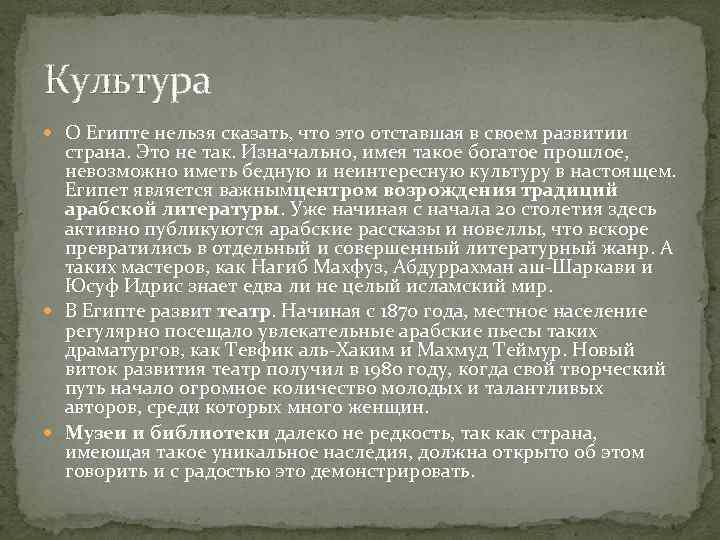 Культура О Египте нельзя сказать, что это отставшая в своем развитии страна. Это не