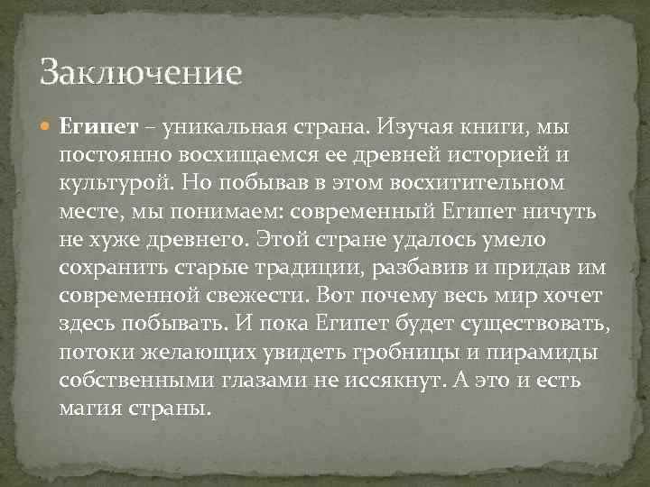 Уровень экономического развития египта. Заключение презентации древнего Египта. Древний Египет заключение. Заключение проекта древнего Египта. Вывод по презентации древнего Египта.