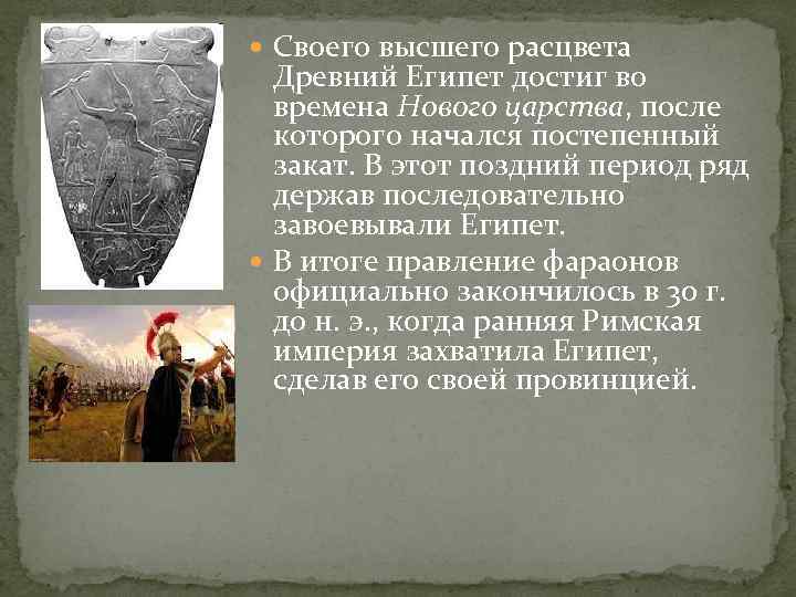  Своего высшего расцвета Древний Египет достиг во времена Нового царства, после которого начался