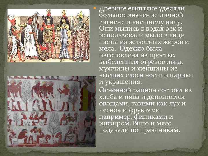  Древние египтяне уделяли большое значение личной гигиене и внешнему виду. Они мылись в