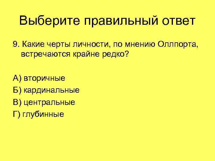 Укажите уровни уровневой классификации черт согласно г олпорту схема 1 уровень