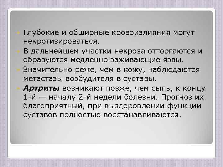Глубокие и обширные кровоизлияния могут некротизироваться. В дальнейшем участки некроза отторгаются и образуются медленно