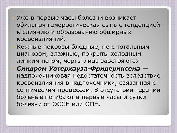 Уже в первые часы болезни возникает обильная геморрагическая сыпь с тенденцией к слиянию и