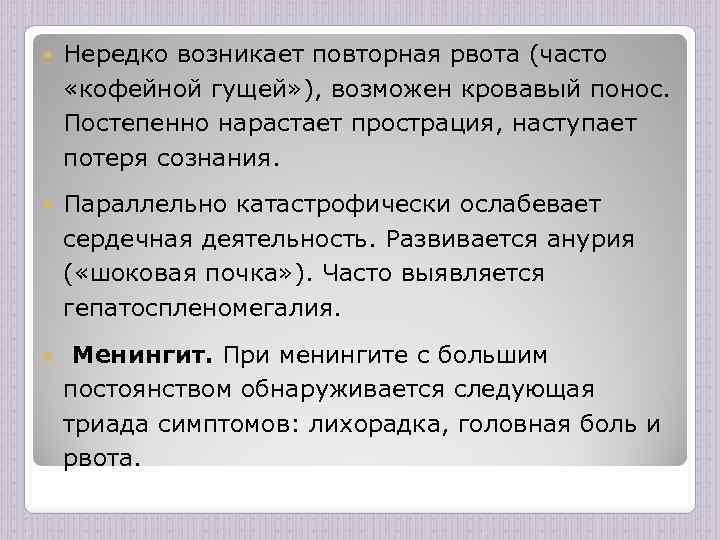  Нередко возникает повторная рвота (часто «кофейной гущей» ), возможен кровавый понос. Постепенно нарастает