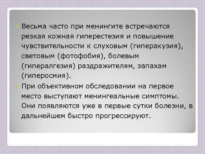  Весьма часто при менингите встречаются резкая кожная гиперестезия и повышение чувствительности к слуховым