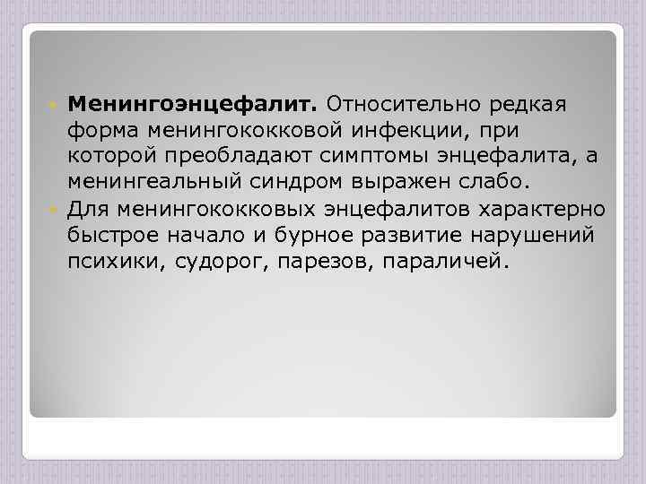 Менингоэнцефалит. Относительно редкая форма менингококковой инфекции, при которой преобладают симптомы энцефалита, а менингеальный синдром