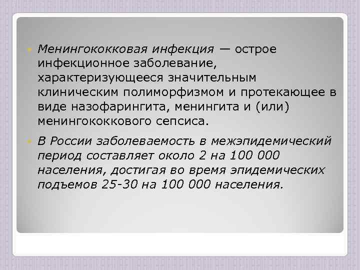  Менингококковая инфекция — острое инфекционное заболевание, характеризующееся значительным клиническим полиморфизмом и протекающее в