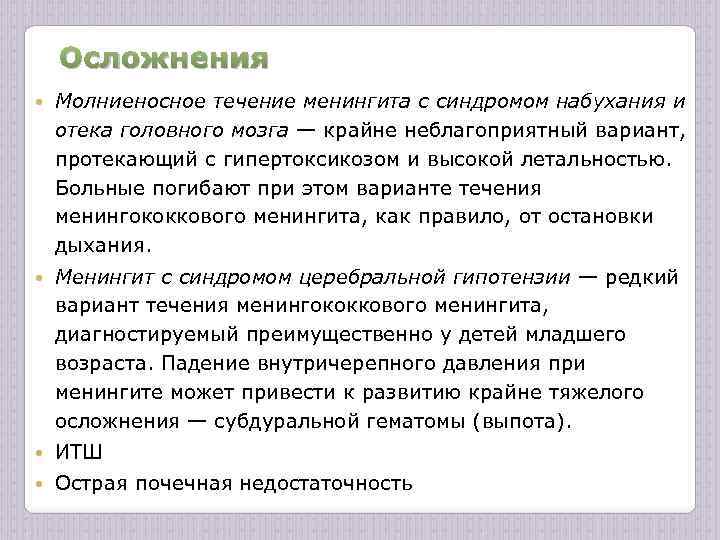 Осложнения Молниеносное течение менингита с синдромом набухания и отека головного мозга — крайне неблагоприятный