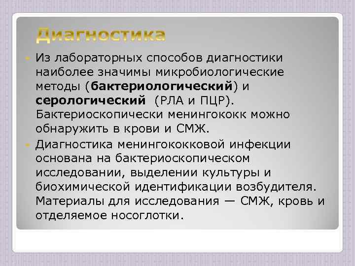 Из лабораторных способов диагностики наиболее значимы микробиологические методы (бактериологический) и серологический (РЛА и ПЦР).