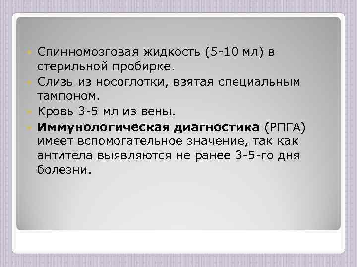 Спинномозговая жидкость (5 -10 мл) в стерильной пробирке. Слизь из носоглотки, взятая специальным тампоном.