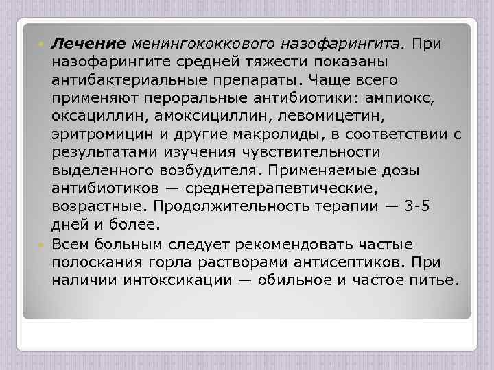 Лечение менингококкового назофарингита. При назофарингите средней тяжести показаны антибактериальные препараты. Чаще всего применяют пероральные