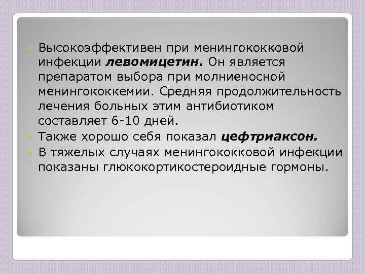 Высокоэффективен при менингококковой инфекции левомицетин. Он является препаратом выбора при молниеносной менингококкемии. Средняя продолжительность