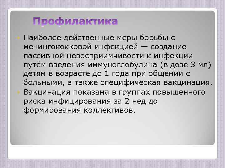 Наиболее действенные меры борьбы с менингококковой инфекцией — создание пассивной невосприимчивости к инфекции путём