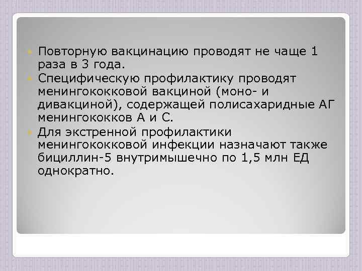Повторную вакцинацию проводят не чаще 1 раза в 3 года. Специфическую профилактику проводят менингококковой