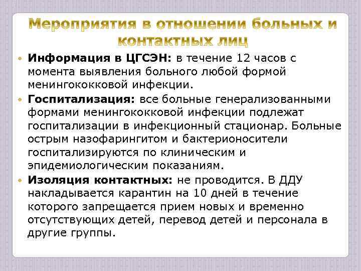Информация в ЦГСЭН: в течение 12 часов с момента выявления больного любой формой менингококковой