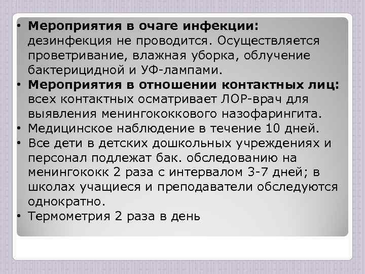  • Мероприятия в очаге инфекции: дезинфекция не проводится. Осуществляется проветривание, влажная уборка, облучение