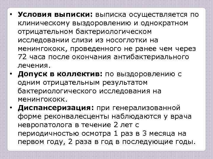  • Условия выписки: выписка осуществляется по клиническому выздоровлению и однократном отрицательном бактериологическом исследовании