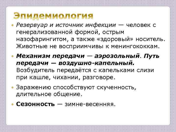  Резервуар и источник инфекции — человек с генерализованной формой, острым назофарингитом, а также