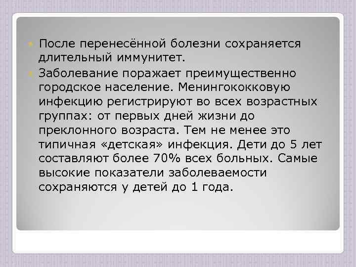 После перенесённой болезни сохраняется длительный иммунитет. Заболевание поражает преимущественно городское население. Менингококковую инфекцию регистрируют