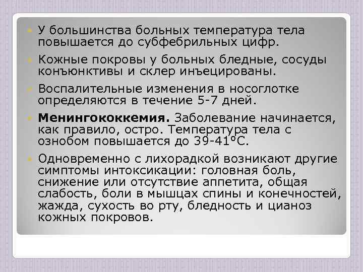  У большинства больных температура тела повышается до субфебрильных цифр. Кожные покровы у больных