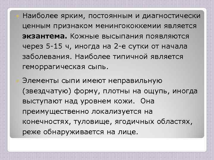  Наиболее ярким, постоянным и диагностически ценным признаком менингококкемии является экзантема. Кожные высыпания появляются